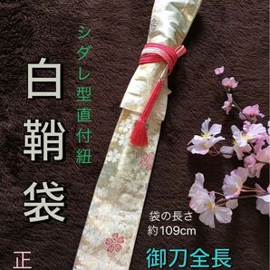 No.1484《白鞘袋》正絹帯から手作り　垂れ型紐　袋の長さ約109cm (御刀全長76cm程度用) #日本刀袋脇差刀脇指刀袋