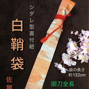 No.1498《白鞘袋》正絹佐賀錦反物から手作り　垂れ型紐　矢羽柄　袋の長さ約132cm (御刀全長100cm程度用) #日本刀袋