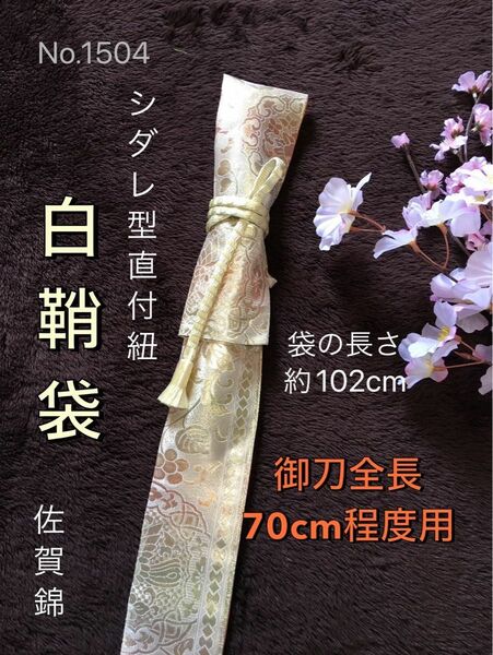 No.1504《白鞘袋》正絹帯から手作り　垂れ型紐　袋の長さ約102cm (御刀全長70cm程度用) # 脇指 脇差 日本刀袋