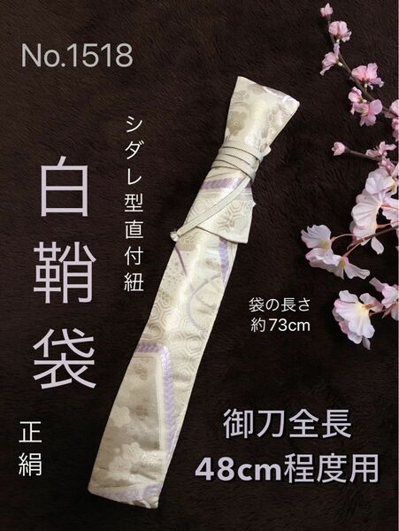 No.1518《白鞘袋》正絹中古帯から手作り　垂れ型紐　　袋の長さ約73cm (御刀全長48cm程度用) #脇差刀日本刀袋