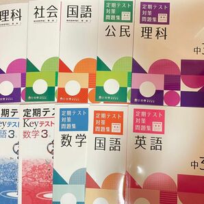 中学生　3年生　問題集　定期テスト対策問題集　英語　数学　国語　理科　社会　公民