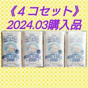 【４個セット(^^)♪】《2024.03購入品》ゴートミルクソープ 100g シアバター配合