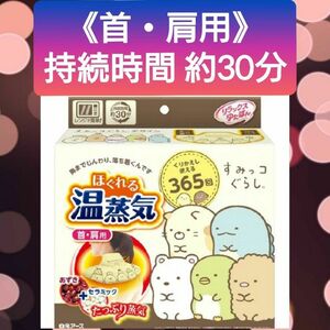 【2024年3月購入品(^^)♪】《首・肩用》白元アース　リラックスゆたぽん　ほぐれる温蒸気 すみっコぐらしデザイン