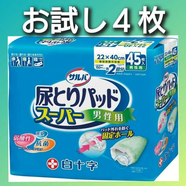 【お試し４枚】白十字　サルバ　尿とりパッドスーパー《男性用》（150mL×約2回分／枚）大人用