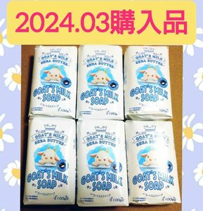 【６個セット(^^)♪】《2024.03購入品》ゴートミルクソープ 100g シアバター配合