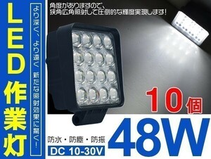 偽物にご注意！10個 48W LEDワークライト トラック LED作業灯 6000LM DC 12/24V兼用 ホワイト 1年保証 送料無料 即納「WJ-ZG01/02-Bx10」