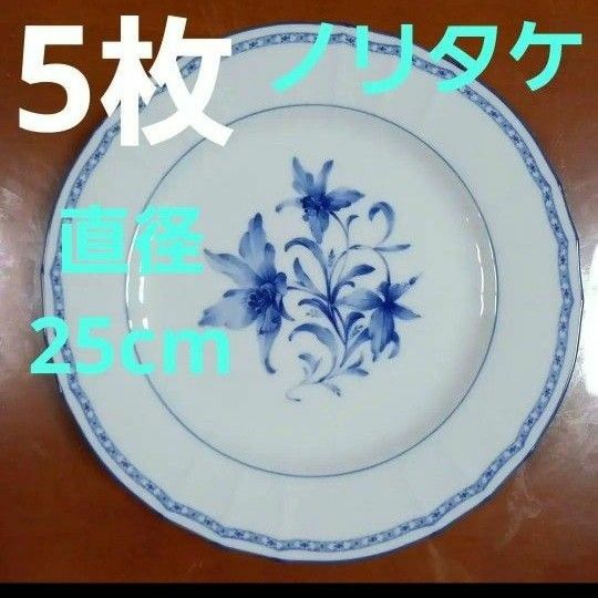 ノリタケ　大皿　平皿　5枚 洋食器　丸皿