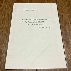 アタナシウスのContra GentesとDe Incarnationeにおけるキリスト論の特色 関川泰寛 東北学院大学 教会と神学 キリスト教 創立100周年記念