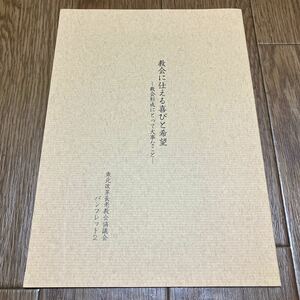 教会に仕える喜びと希望-教会形成にとって大事なこと- 東北改革長老教会協議会 キリスト教 カルヴァン 神学 