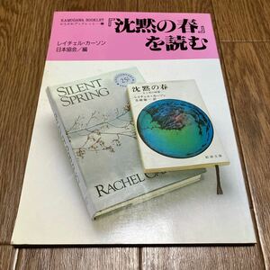 「沈黙の春」を読む レイチェル・カーソン日本協会 かもがわブックレット47 初版 上遠恵子 原強 環境汚染 環境保護 複合汚染