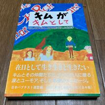 キムがキムとして 「在日」牧師と日本人牧師の間に起こった出来事 日本バプテスト連盟 キム・ソンヒョ（金聖孝） ヨルダン社 キリスト教_画像1