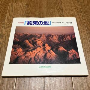 写真集「約束の地」●モーセの道、キリストの道 尾崎律夫/撮影 いのちのことば社 キリスト教 聖書 聖地 イスラエル