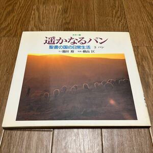 カラー版 遥かなるパン 聖書の国の日常生活 3 池田裕/文 横山匡/写真 教文館 キリスト教 ユダヤ教 聖書 聖地 イスラエル