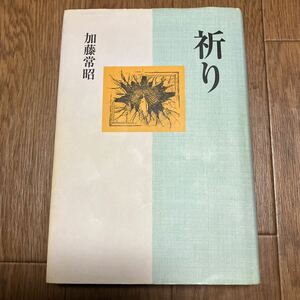 祈り 加藤常昭／著