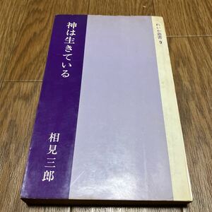 神は生きている 相見三郎 れいか叢書9 キリスト教教理の解説とその応用としての治病の原理