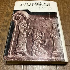 オリエント神話と聖書 S.H.フック/著 吉田泰/訳 山本書店 キリスト教 ユダヤ教 メソポタミア エジプト ヒッタイト ヘブライ