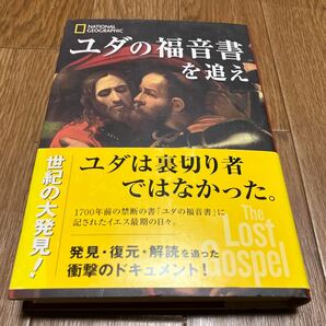 ユダの福音書を追え ハーバート・クロスニー/著　関利枝子・他/訳 日経ナショナル・ジオグラフィック社 キリスト教 聖書