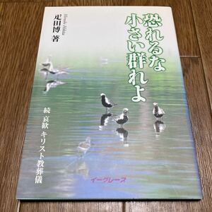 恐れるな小さい群れよ 続哀歓キリスト教葬儀／疋田博/著 イーグレープ キリスト教 葬祭 聖心セレモニー