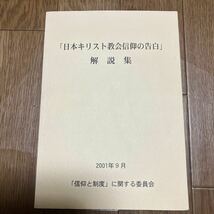 「日本キリスト教会信仰の告白」解説集 「信仰と制度」に関する委員会 今村好太郎・林三喜雄・南純 キリスト教 宗教改革 改革派 カルヴァン_画像1