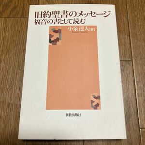 旧約聖書のメッセージ　福音の書として読む 小泉達人／著 新教出版社 キリスト教 神学 バイブル