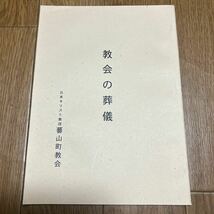 教会の葬儀 日本キリスト教団蕃山町教会 キリスト教 告別式 神学 教理 手順_画像1