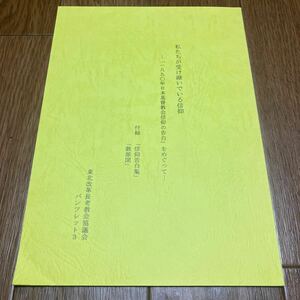 私たちが受け継いでいる信仰　1890年日本基督教会信仰の告白をめぐって 東北改革長老教会協議会 キリスト教 信仰告白集 教派図 カルヴァン