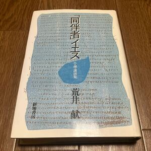 「同伴者」イエス 小論・講演集 荒井献 新地書房 キリスト教 神学 聖書 バイブル