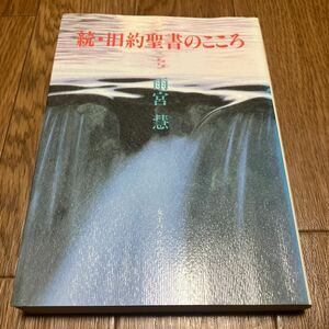 続・旧約聖書のこころ 雨宮慧 女子パウロ会 キリスト教 カトリック 聖書 バイブル 神学