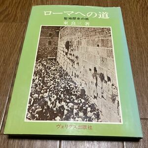 ローマへの道 聖地歴史の旅 東良三 ヴェリタス出版社 キリスト教 カトリック イスラエル