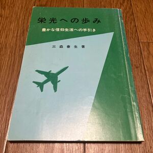 栄光への歩み 豊かな信仰生活への手引き 三森春生 イムマヌエル綜合伝道団出版局 キリスト教 インマヌエル きよめ派 ホーリネス