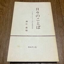 日々のことば 日本プロテスタント史による366日 満江巖/編 ヨルダン社 キリスト教 デボーション 初版_画像1