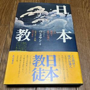 日本教徒 その開祖と現代知識人 イザヤ・ベンダサン 山本七平 角川書店 単行本