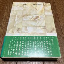 旧約聖書の世界-アブラハムから死海文書まで- 高橋正男 時事通信社 キリスト教 ユダヤ教 バイブル_画像3