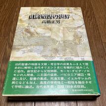 旧約聖書の世界-アブラハムから死海文書まで- 高橋正男 時事通信社 キリスト教 ユダヤ教 バイブル_画像1