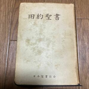 口語訳聖書 旧約聖書 1955年改訳 日本聖書協会 JBS 小形 7ポイント活字 1957年発行 キリスト教 バイブル