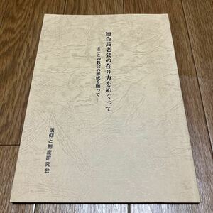 連合長老会の在り方をめぐって-まことの教会形成を願って- 信仰と制度研究会 日本基督教団 キリスト教