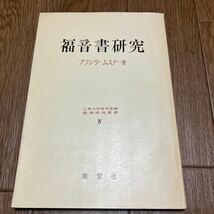 福音書研究 フランツ・ムスナー/著 上智大学神学部編 南窓社 キリスト教 カトリック 福音書の成立 共観福音書 世の終わり_画像1