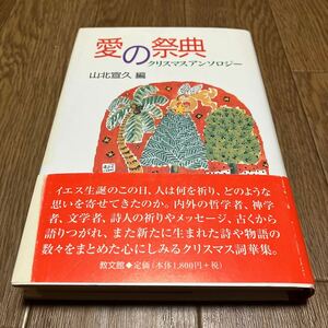 愛の祭典　クリスマスアンソロジー 山北宣久／編 教文館 キリスト教 哲学者・神学者・文学者・詩人の祈りやメッセージ