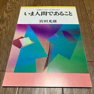 いま人間であること 宮田光雄 岩波ブックレット 312 岩波書店 第1刷