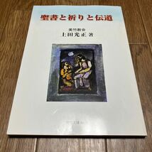 聖書と祈りと伝道 上田光正/著 日本基督教団美竹教会 キリスト教_画像1