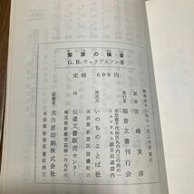 聖潔の福音 C.B.ウィリアムソン/著 宮崎実彦/訳 福音文書刊行会 キリスト教 インマヌエル綜合伝道団 きよめ ホーリネス いのちのことば社_画像6