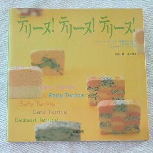 テリーヌ！テリーヌ！テリーヌ！ベビーフードになる、療養食にもなる。どこにもない、ここだけのテリーヌレシピ　沢田豊／著　水井朋子／著