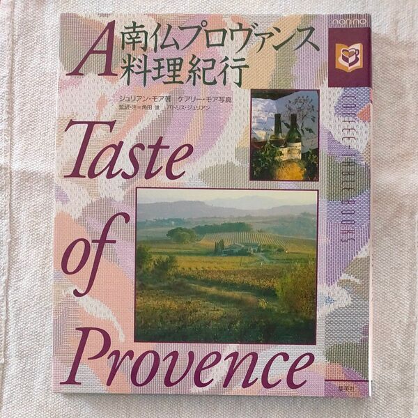 南仏プロヴァンス料理紀行/ジュリアンモーア (著者) ケアリモーア (著者)