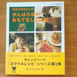 がんばらないおもてなしごはん （オレンジページクッキング　スマイルレシピ） 枝元　なほみ