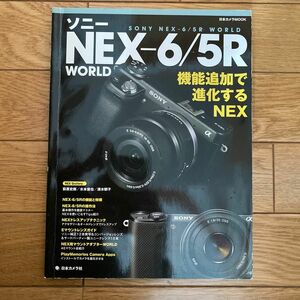 ソニーＮＥＸ−６／５Ｒ ＷＯＲＬＤ 日本カメラＭＯＯＫ／日本カメラ社