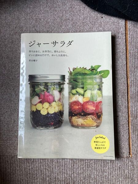 ジャーサラダ 作りおきに、お弁当に、持ちよりに。ビンに詰めるだけで、おいしさ長持ち。 若山曜子/著