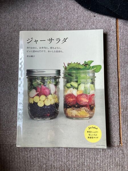 ジャーサラダ　作りおきに、お弁当に、持ちよりに。ビンに詰めるだけで、おいしさ長持ち。 若山曜子／著