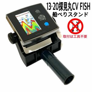 13・20 探見丸CV FISH用船べりスタンド