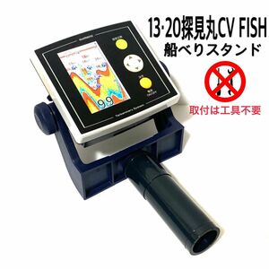 13・20 探見丸CV FISH用船べりスタンド