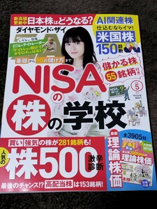 ダイヤモンドＺＡｉ （ザイ）　2024年5月号　別冊付録付き　美品　 最新号